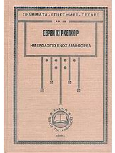 ΓΡΑΜΜΑΤΑ - ΕΠΙΣΤΗΜΕΣ - ΤΕΧΝΕΣ ΗΜΕΡΟΛΟΓΙΟ ΕΝΟΣ ΔΙΑΦΘΟΡΕΑ