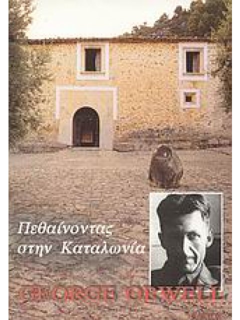 ΠΕΘΑΙΝΟΝΤΑΣ ΣΤΗΝ ΚΑΤΑΛΩΝΙΑ