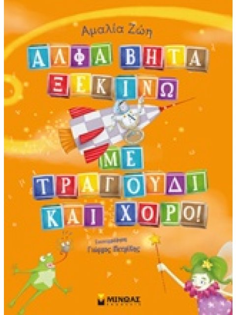 ΑΛΦΑ ΒΗΤΑ ΞΕΚΙΝΩ ΜΕ ΤΡΑΓΟΥΔΙ ΚΑΙ ΧΟΡΟ!