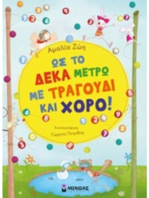 ΩΣ ΤΟ ΔΕΚΑ ΜΕΤΡΩ ΜΕ ΤΡΑΓΟΥΔΙ ΚΑΙ ΧΟΡΟ!