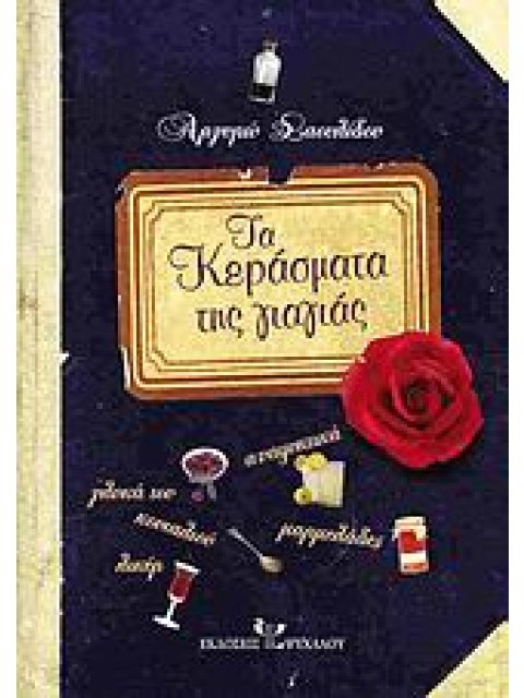 ΤΑ ΚΕΡΑΣΜΑΤΑ ΤΗΣ ΓΙΑΓΙΑΣ