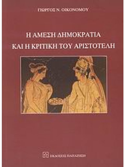 Η ΑΜΕΣΗ ΔΗΜΟΚΡΑΤΙΑ ΚΑΙ Η ΚΡΙΤΙΚΗ ΤΟΥ ΑΡΙΣΤΟΤΕΛΗ