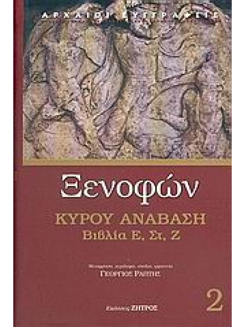 ΑΡΧΑΙΟΙ ΣΥΓΓΡΑΦΕΙΣ ΚΥΡΟΥ ΑΝΑΒΑΣΗ ΒΙΒΛΙΑ Ε', ΣΤ', Ζ'
