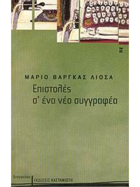 ΔΙΑΓΩΝΙΩΣ ΕΠΙΣΤΟΛΕΣ Σ' ΕΝΑ ΝΕΟ ΣΥΓΓΡΑΦΕΑ
