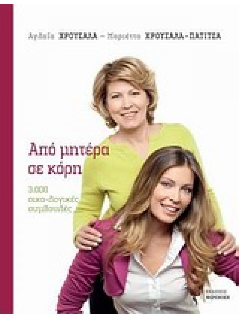 ΑΠΟ ΜΗΤΕΡΑ ΣΕ ΚΟΡΗ 3.000 ΟΙΚΟ-ΛΟΓΙΚΕΣ ΣΥΜΒΟΥΛΕΣ