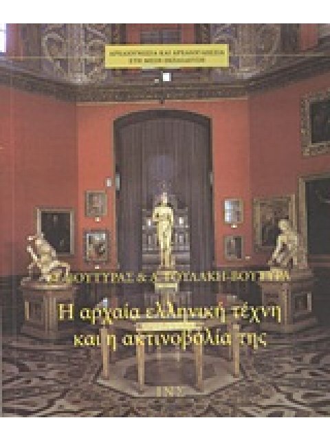 ΑΡΧΑΙΟΓΝΩΣΙΑ ΚΑΙ ΑΡΧΑΙΟΓΛΩΣΣΙΑ ΣΤΗ ΜΕΣΗ ΕΚΠΑΙΔΕΥΣΗ Η ΑΡΧΑΙΑ ΕΛΛΗΝΙΚΗ ΤΕΧΝΗ ΚΑΙ Η ΑΚΤΙΝΟΒΟΛΙΑ ΤΗΣ