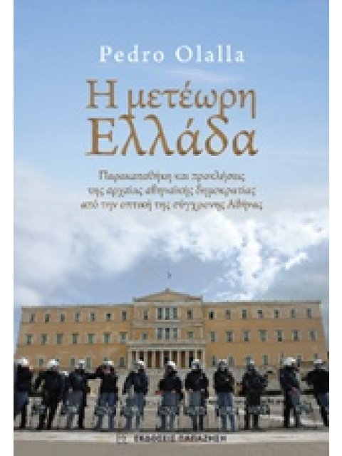 Η ΜΕΤΕΩΡΗ ΕΛΛΑΔΑ ΠΑΡΑΚΑΤΑΘΗΚΗ ΚΑΙ ΠΡΟΚΛΗΣΕΙΣ ΤΗΣ ΑΡΧΑΙΑΣ ΑΘΗΝΑΙΚΗΣ ΔΗΜΟΚΡΑΤΙΑΣ ΑΠΟ ΤΗΝ ΟΠΤΙΚΗ ΤΗΣ ΣΥ