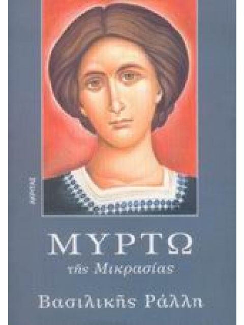 ΜΥΡΤΩ ΤΗΣ ΜΙΚΡΑΣΙΑΣ