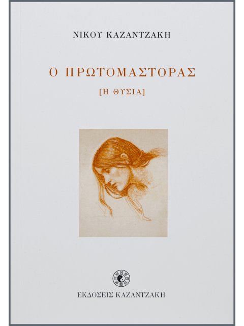 Ο ΠΡΩΤΟΜΑΣΤΟΡΑΣ ( Η ΘΥΣΙΑ )