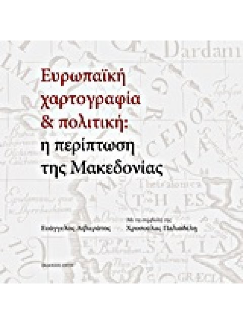 ΕΥΡΩΠΑΙΚΗ ΧΑΡΤΟΓΡΑΦΙΑ ΚΑΙ ΠΟΛΙΤΙΚΗ: Η ΠΕΡΙΠΤΩΣΗ ΤΗΣ ΜΑΚΕΔΟΝΙΑΣ ΑΠΟ ΤΟΥΣ 25 ΑΙΩΝΕΣ ΤΗΣ ΕΥΡΩΠΑΙΚΗΣ ΠΟΛ