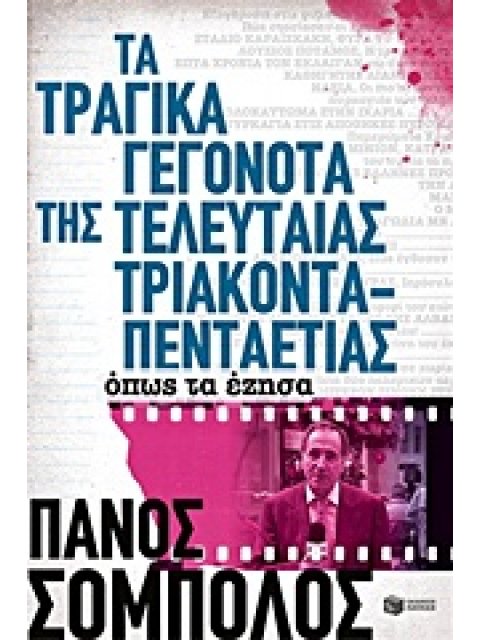 ΤΑ ΤΡΑΓΙΚΑ ΓΕΓΟΝΟΤΑ ΤΗΣ ΤΕΛΕΥΤΑΙΑΣ 35ΤΙΑΣ ΟΠΩΣ ΤΑ ΕΖΗΣΑ