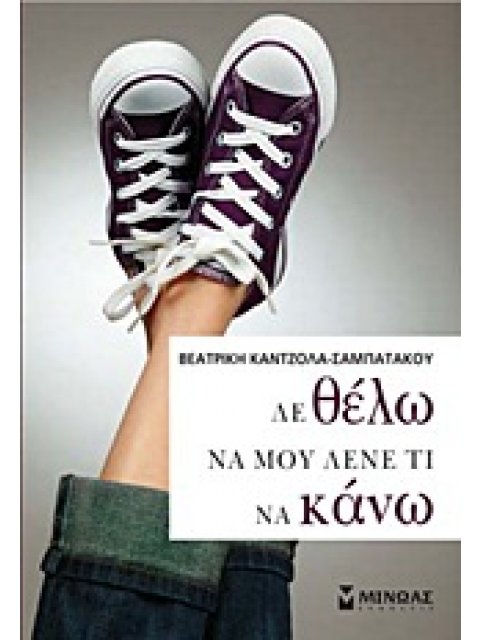 ΕΦΗΒΙΚΗ ΛΟΓΟΤΕΧΝΙΑ ΔΕ ΘΕΛΩ ΝΑ ΜΟΥ ΛΕΝΕ ΤΙ ΝΑ ΚΑΝΩ