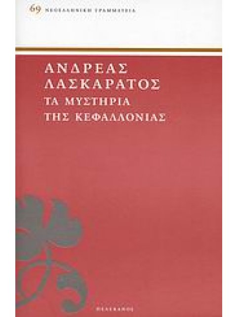 ΝΕΟΕΛΛΗΝΙΚΗ ΓΡΑΜΜΑΤΕΙΑ ΤΑ ΜΥΣΤΗΡΙΑ ΤΗΣ ΚΕΦΑΛΛΟΝΙΑΣ