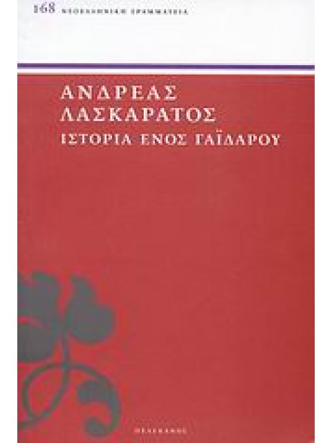 ΝΕΟΕΛΛΗΝΙΚΗ ΓΡΑΜΜΑΤΕΙΑ ΙΣΤΟΡΙΑ ΕΝΟΣ ΓΑΙΔΑΡΟΥ