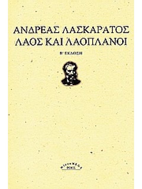 MICROMEGA ΛΑΟΣ ΚΑΙ ΛΑΟΠΛΑΝΟΙ