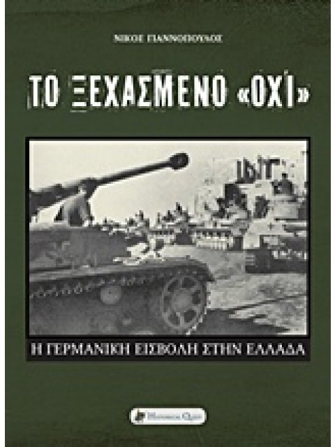 ΤΟ ΞΕΧΑΣΜΕΝΟ "ΟΧΙ" Η ΓΕΡΜΑΝΙΚΗ ΕΙΣΒΟΛΗ ΣΤΗΝ ΕΛΛΑΔΑ
