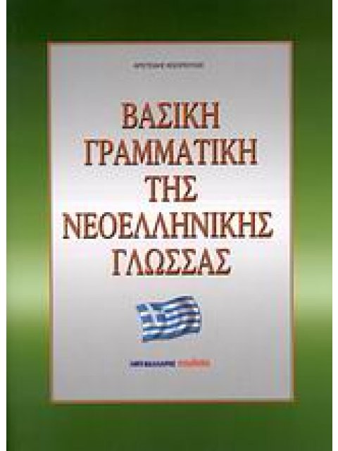 ΒΑΣΙΚΗ ΓΡΑΜΜΑΤΙΚΗ ΤΗΣ ΝΕΟΕΛΛΗΝΙΚΗΣ ΓΛΩΣΣΑΣ - ΓΙΑ ΞΕΝΟΓΛΩΣΣΟΥΣ ΚΑΙ ΕΛΛΗΝΟΓΛΩΣΣΟΥΣ ΣΕ 100 ΕΥΚΟΛΑ ΜΑΘΗΜ