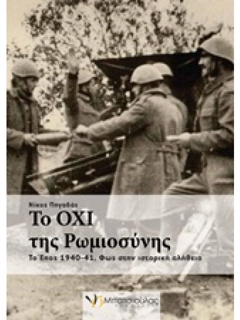 ΤΑ ΟΧΙ ΤΗΣ ΡΩΜΙΟΣΥΝΗΣ ΤΟ ΕΠΟΣ 1940-41: ΦΩΣ ΣΤΗΝ ΙΣΤΟΡΙΚΗ ΑΛΗΘΕΙΑ