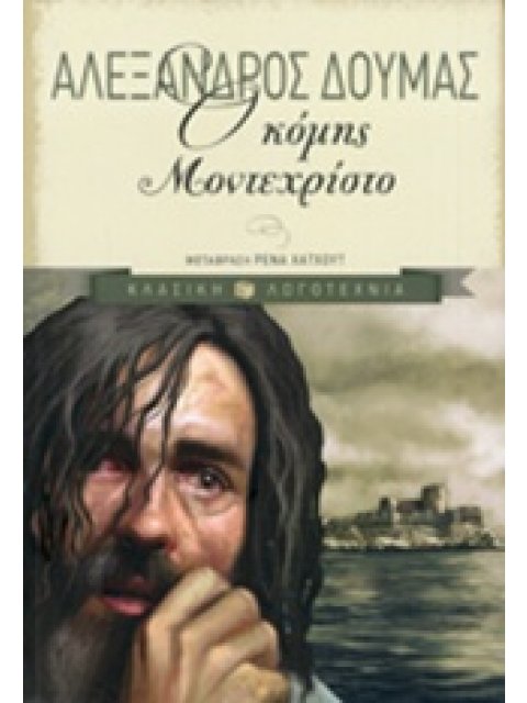 Ο ΚΟΜΗΣ ΜΟΝΤΕΧΡΙΣΤΟ