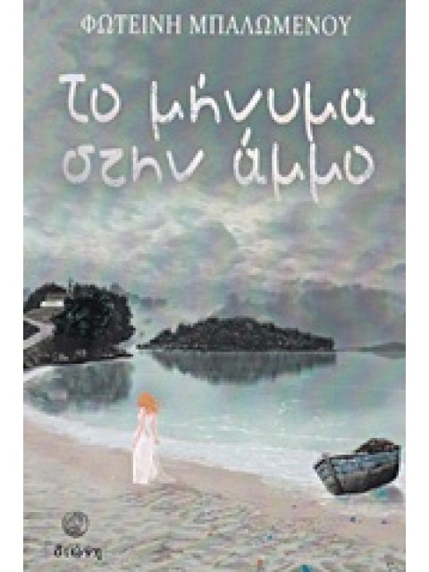 ΤΟ ΜΗΝΥΜΑ ΣΤΗΝ ΑΜΜΟ