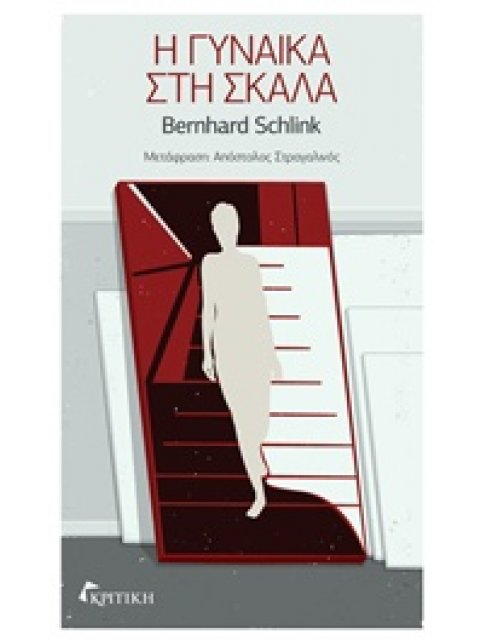 Η ΓΥΝΑΙΚΑ ΣΤΗ ΣΚΑΛΑ