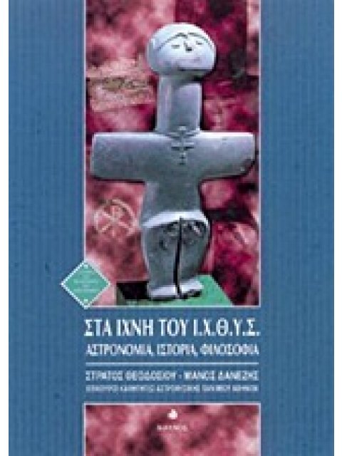 ΣΤΑ ΙΧΝΗ ΤΟΥ Ι.Χ.Θ.Υ.Σ. ΑΣΤΡΟΝΟΜΙΑ, ΙΣΤΟΡΙΑ, ΦΙΛΟΣΟΦΙΑ 2Η ΕΚΔΟΣΗ