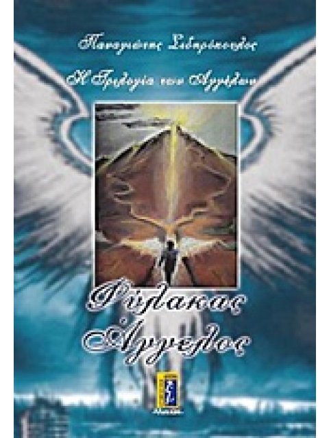 ΦΥΛΑΚΑΣ ΑΓΓΕΛΟΣ