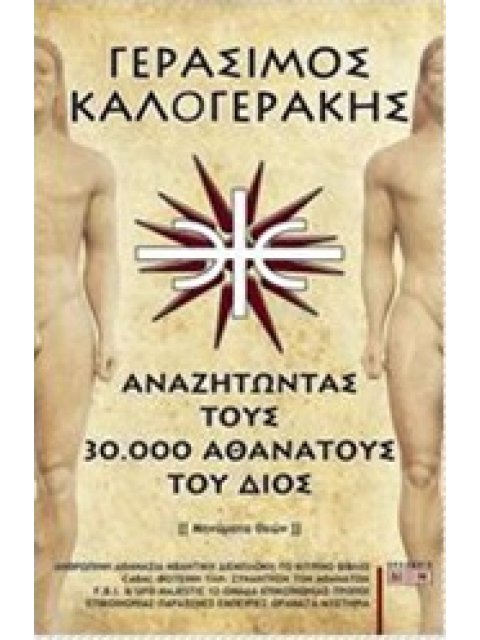 ΑΝΑΖΗΤΩΝΤΑΣ ΤΟΥΣ 30.000 ΑΘΑΝΑΤΟΥΣ ΤΟΥ ΔΙΟΣ