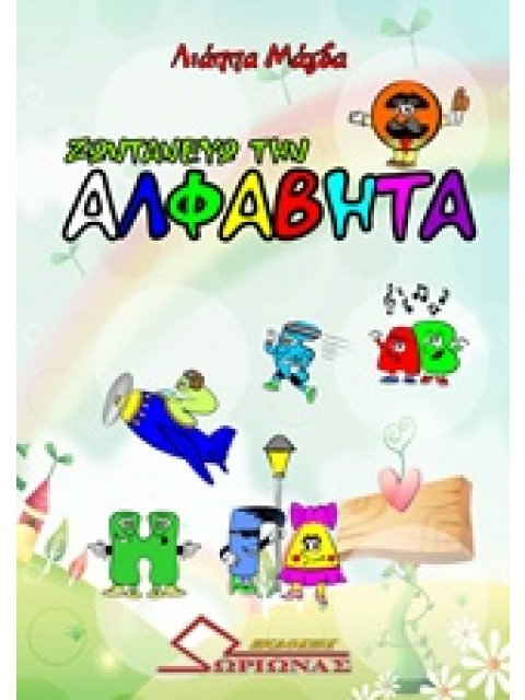 ΖΩΝΤΑΝΕΥΩ ΤΗΝ ΑΛΦΑΒΗΤΑ