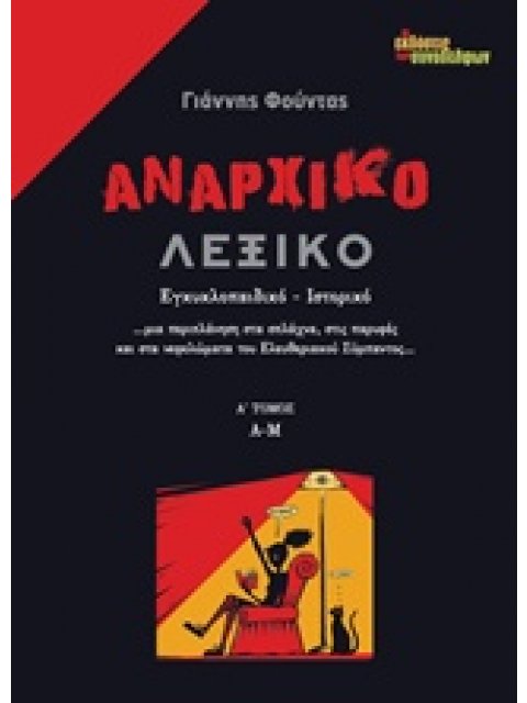 ΑΝΑΡΧΙΚΟ ΛΕΞΙΚΟ ΕΓΚΥΚΛΟΠΑΙΔΙΚΟ, ΙΣΤΟΡΙΚΟ: Α - Μ