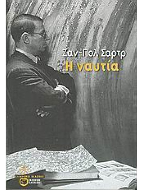 ΣΥΓΧΡΟΝΟΙ ΚΛΑΣΙΚΟΙ Η ΝΑΥΤΙΑ