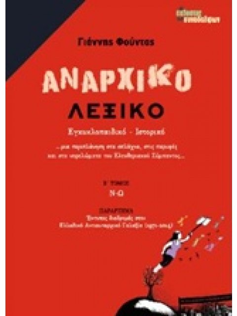 ΑΝΑΡΧΙΚΟ ΛΕΞΙΚΟ ΕΓΚΥΚΛΟΠΑΙΔΙΚΟ, ΙΣΤΟΡΙΚΟ: Ν - Ω