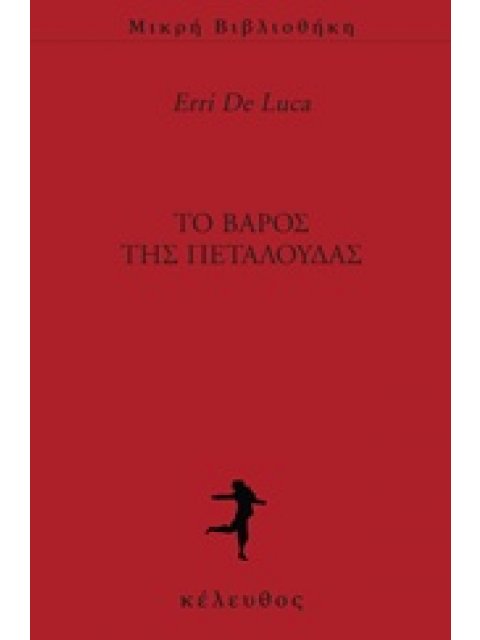 ΤΟ ΒΑΡΟΣ ΤΗΣ ΠΕΤΑΛΟΥΔΑΣ