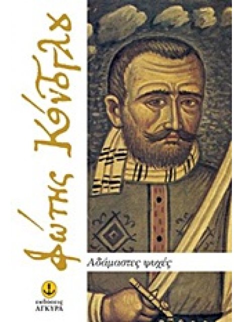 ΑΔΑΜΑΣΤΕΣ ΨΥΧΕΣ