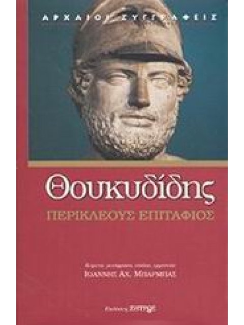 ΑΡΧΑΙΟΙ ΣΥΓΓΡΑΦΕΙΣ ΠΕΡΙΚΛΕΟΥΣ ΕΠΙΤΑΦΙΟΣ