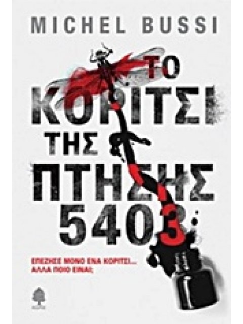 ΤΟ ΚΟΡΙΤΣΙ ΤΗΣ ΠΤΗΣΗΣ 5403