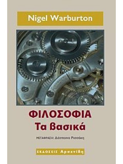 ΦΙΛΟΣΟΦΙΑ: ΤΑ ΒΑΣΙΚΑ