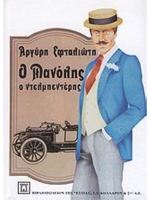 ΝΕΟΕΛΛΗΝΙΚΗ ΛΟΓΟΤΕΧΝΙΑ Ο ΜΑΝΟΛΗΣ Ο ΝΤΕΛΜΠΕΝΤΕΡΗΣ