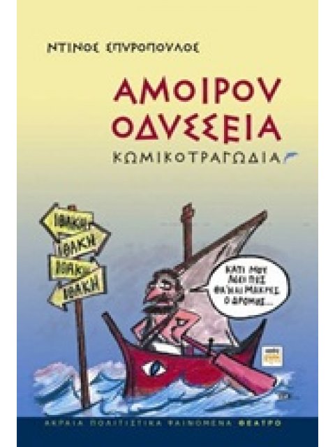ΑΚΡΑΙΑ ΠΟΛΙΤΙΣΤΙΚΑ ΦΑΙΝΟΜΕΝΑ ΑΜΟΙΡΟΥ ΟΔΥΣΣΕΙΑ ΚΩΜΙΚΟΤΡΑΓΩΔΙΑ