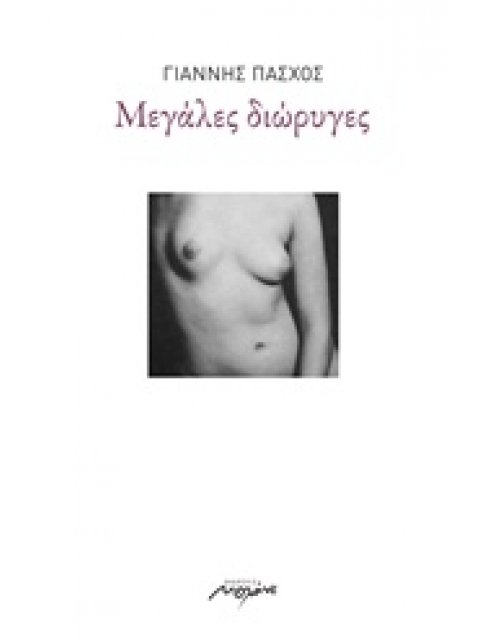ΜΕΓΑΛΕΣ ΔΙΩΡΥΓΕΣ