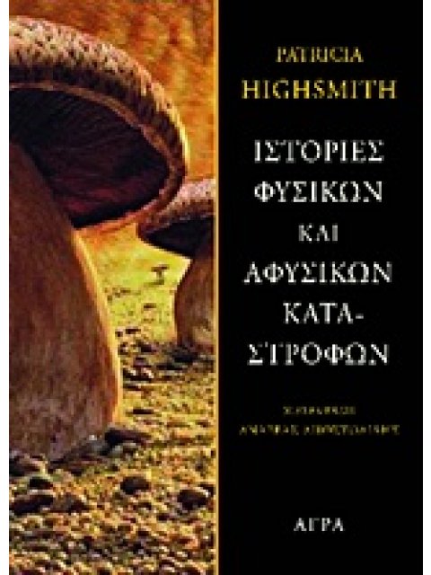 ΙΣΤΟΡΙΕΣ ΦΥΣΙΚΩΝ ΚΑΙ ΑΦΥΣΙΚΩΝ ΚΑΤΑΣΤΡΟΦΩΝ