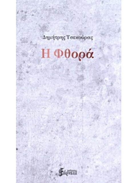 Η ΦΘΟΡΑ