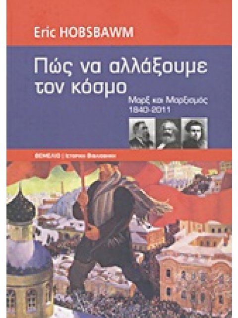 ΙΣΤΟΡΙΚΗ ΒΙΒΛΙΟΘΗΚΗ ΠΩΣ ΝΑ ΑΛΛΑΞΟΥΜΕ ΤΟΝ ΚΟΣΜΟ ΜΑΡΞ ΚΑΙ ΜΑΡΞΙΣΜΟΣ 1840-2011