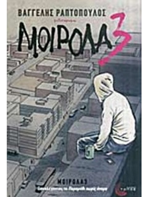 ΣΥΓΧΡΟΝΗ ΕΛΛΗΝΙΚΗ ΠΕΖΟΓΡΑΦΙΑ ΜΟΙΡΟΛΑ3