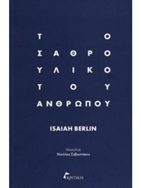 ΤΟ ΣΑΘΡΟ ΥΛΙΚΟ ΤΟΥ ΑΝΘΡΩΠΟΥ