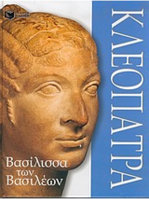 ΒΙΒΛΙΑ ΓΝΩΣΕΩΝ ΚΑΙ ΔΡΑΣΤΗΡΙΟΤΗΤΩΝ ΚΛΕΟΠΑΤΡΑ ΒΑΣΙΛΙΣΣΑ ΤΩΝ ΒΑΣΙΛΕΩΝ