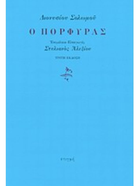 Ο ΠΟΡΦΥΡΑΣ