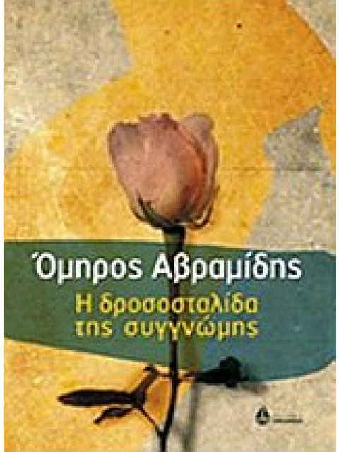 Η ΔΡΟΣΟΣΤΑΛΙΔΑ ΤΗΣ ΣΥΓΓΝΩΜΗΣ