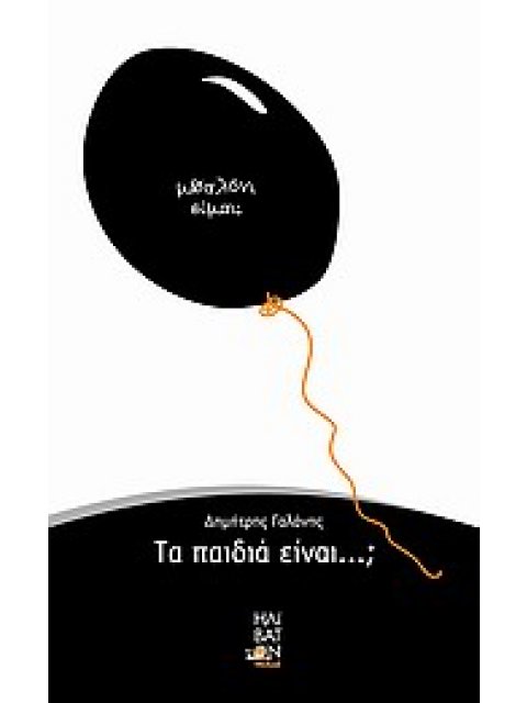 ΤΑ ΠΑΙΔΙΑ ΕΙΝΑΙ...;