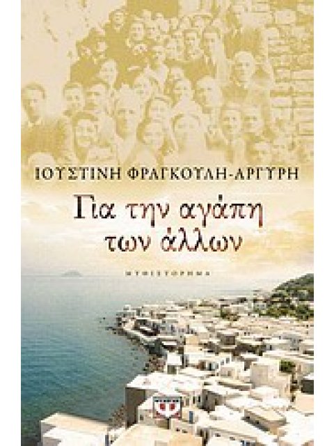 ΓΙΑ ΤΗΝ ΑΓΑΠΗ ΤΩΝ ΑΛΛΩΝ